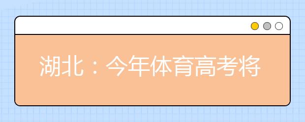 湖北：今年体育高考将首次实行虹膜识别