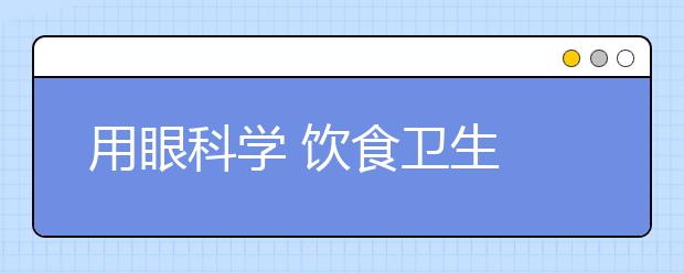 用眼科学 饮食卫生 ——访北京体检中心主任张静波