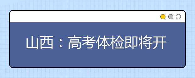 山西：高考体检即将开始　这些问题考生要注意