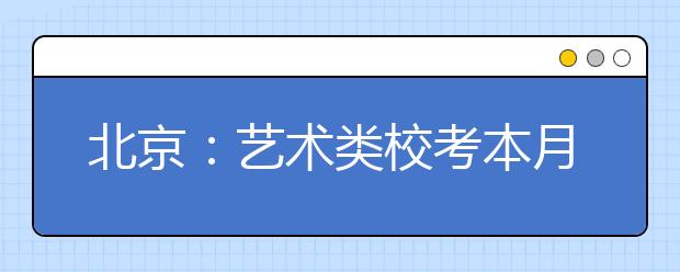 北京：艺术类校考本月集中进行