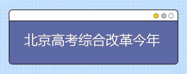 北京高考综合改革今年启动