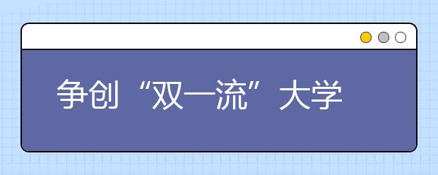 争创“双一流”大学 沪高校新年争相“海淘”人才