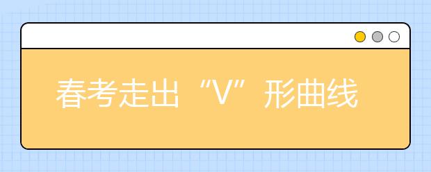 春考走出“V”形曲线