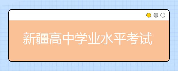 新疆高中学业水平考试成绩将计入高考