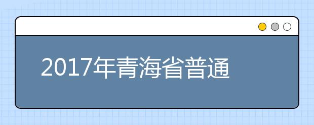 2017年青海省普通高校艺术类专业统一考试开考