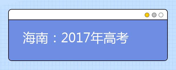 海南：2017年高考报名首次实行网上缴费