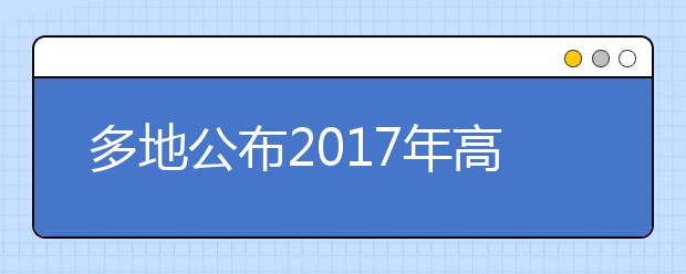 多地公布2017年高考加分政策