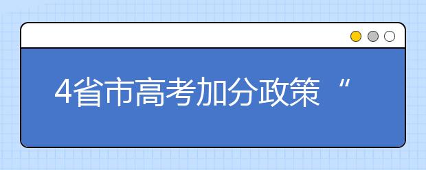 4省市高考加分政策“亮相” 做了哪些加减法?