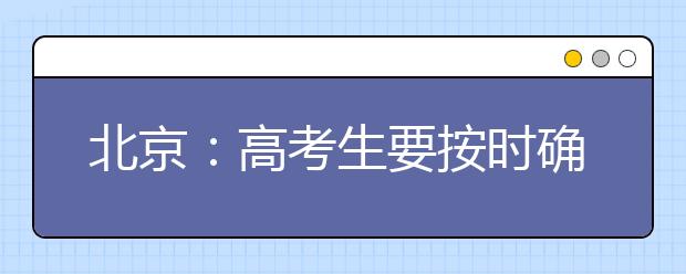 北京：高考生要按时确认报名资格