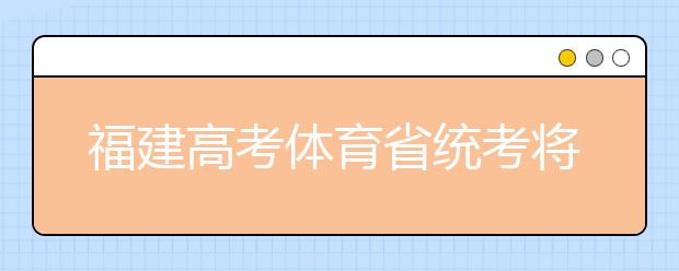 福建高考体育省统考将于11月展开