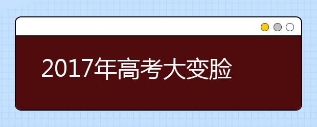 2017年高考大变脸 兰州一线教师献策助考