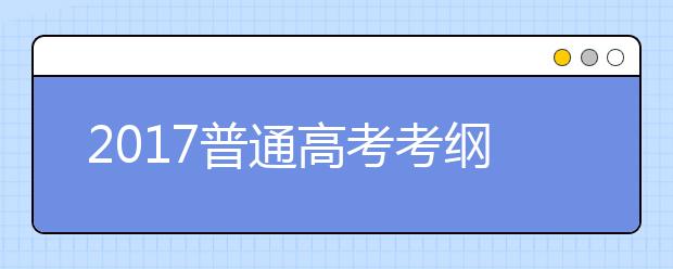 2017普通高考考纲公布 湖北仍将采用全国卷