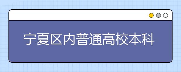 宁夏区内普通高校本科艺术类招生将试行平行志愿