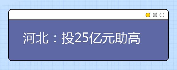 河北：投25亿元助高校创建“双一流”力争5年3所