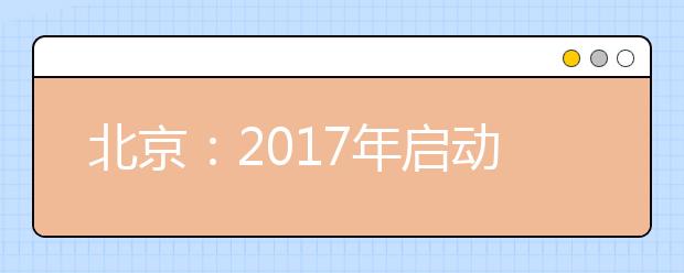 北京：2017年启动高考综合改革