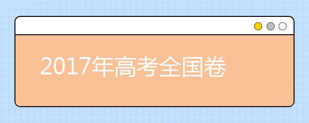 2017年高考全国卷有些选考模块今后成必考