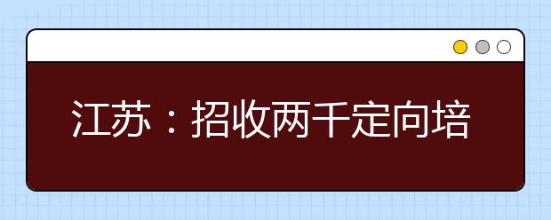 江苏：招收两千定向培养师范生