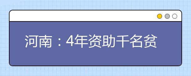 河南：4年资助千名贫困学子圆梦大学