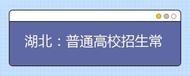 湖北：普通高校招生常规录取工作结束