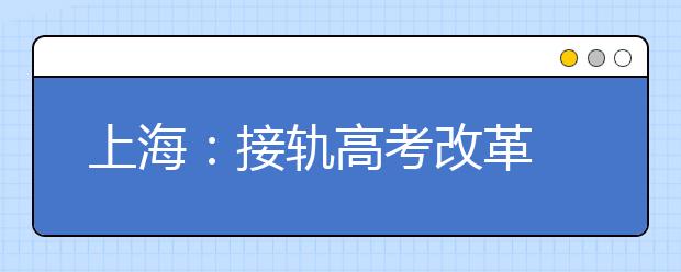 上海：接轨高考改革 研究性学习让“埋头刷题”走开