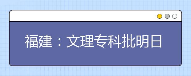 福建：文理专科批明日第二次征求志愿