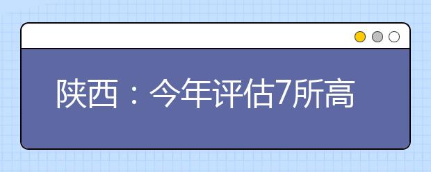 陕西：今年评估7所高校本科教学