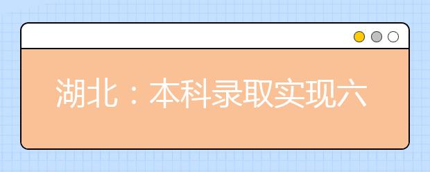 湖北：本科录取实现六个增长