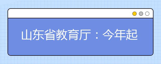 山东省教育厅：今年起专科生参军立功退役免试专升本