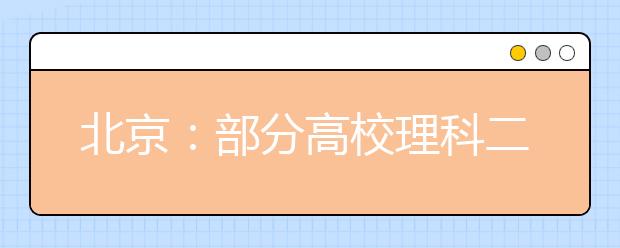 北京：部分高校理科二本提档线看涨 部分校超一本