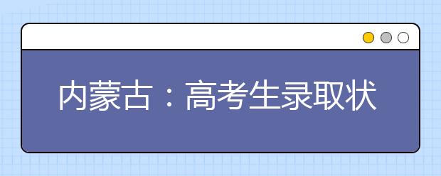 内蒙古：高考生录取状态 门户网站和官微可查询