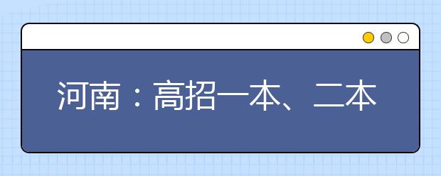 河南：高招一本、二本志愿2日起填报