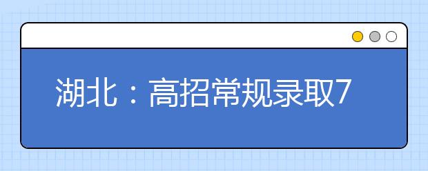 湖北：高招常规录取7月9日开始