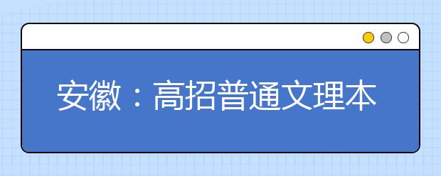 安徽：高招普通文理本科志愿29日起填报