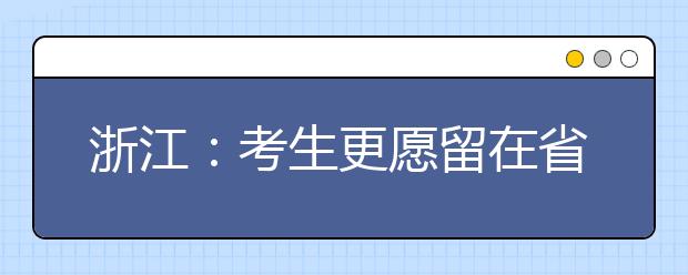 浙江：考生更愿留在省内 北大清华最受学霸青睐