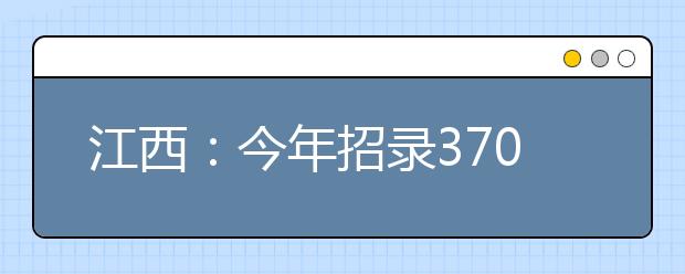 江西：今年招录370名农村定向医学生