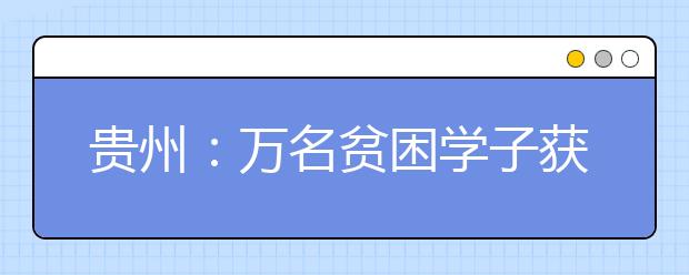 贵州：万名贫困学子获资助