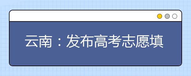 云南：发布高考志愿填报指要