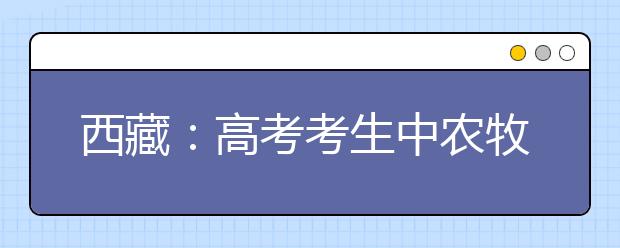 西藏：高考考生中农牧民子女超八成