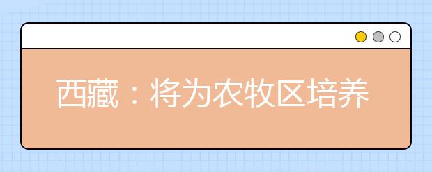 西藏：将为农牧区培养定向免费医学生