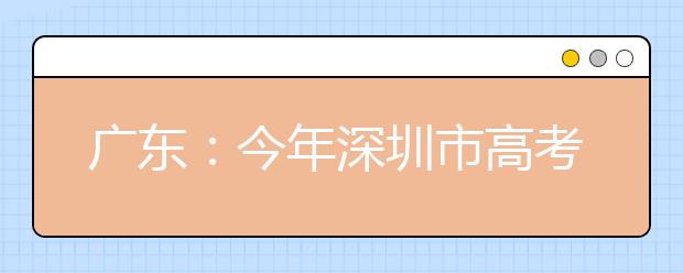 广东：今年深圳市高考人数首次突破4万