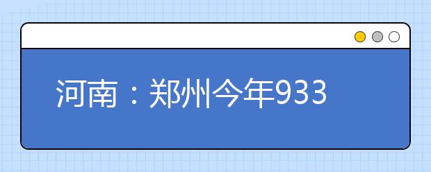 河南：郑州今年93349人参加高考 每考场至少一名女监考员