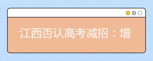 江西否认高考减招：增2万招生计划 更易上大学