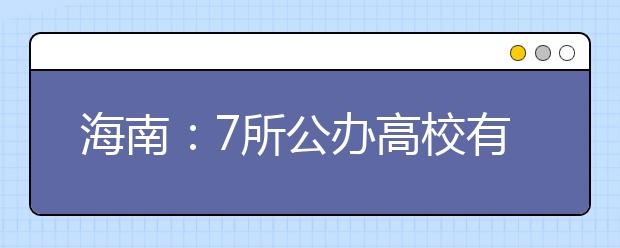 海南：7所公办高校有了大学章程