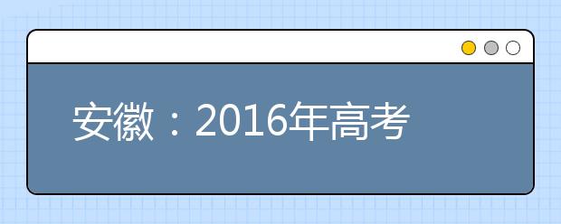 安徽：2016年高考阅卷点公布