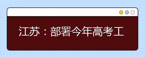 江苏：部署今年高考工作 不在政策之外降一分批一人