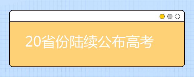 20省份陆续公布高考改革方案 新高考,教和学随之变