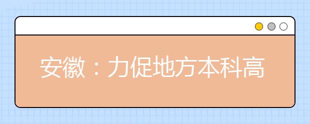 安徽：力促地方本科高校“灵魂”转变