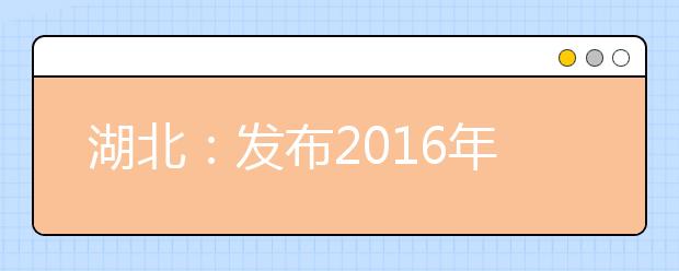 湖北：发布2016年高招政策 今年高考生可填9个平行志愿