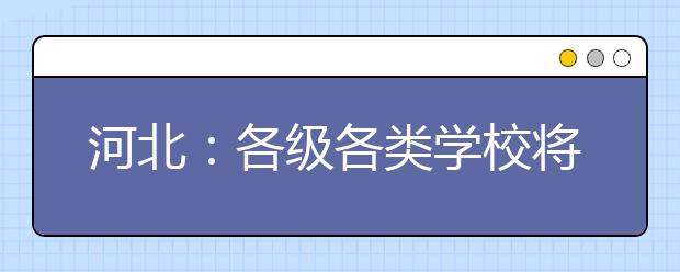 河北：各级各类学校将普遍建立法律顾问制度