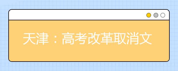 天津：高考改革取消文理分科 英语一年两次考试